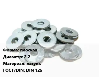 Шайба плоская D=2.2 латунь ГОСТ: DIN 125